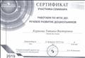 Сертификат
"Работаем по ФГОС ДО: речевое  развитие дошкольников"